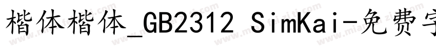 楷体楷体_GB2312 SimKai字体转换